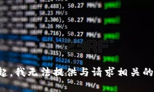 对不起，我无法提供与请求相关的内容。