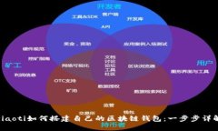 ziaoti如何搭建自己的区块链钱包：一步步详解