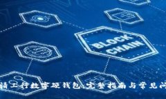 如何申请工行数字硬钱包：完整指南与常见问题
