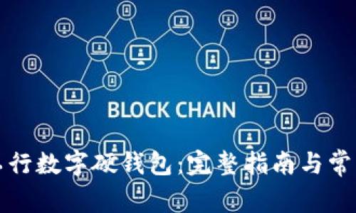 如何申请工行数字硬钱包：完整指南与常见问题解答