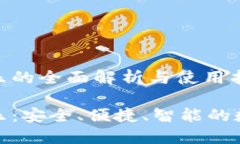 数字货币钱包付乐的全面解析与使用指南数字货