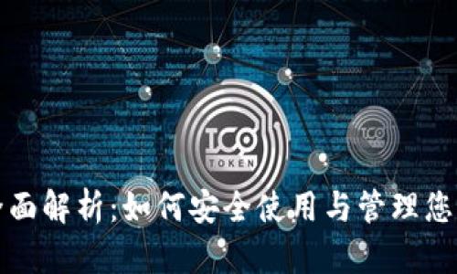 数字钱包全面解析：如何安全使用与管理您的虚拟资产