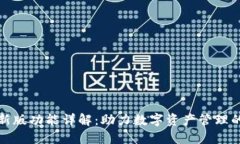 比特派最新版功能详解：助力数字资产管理的全