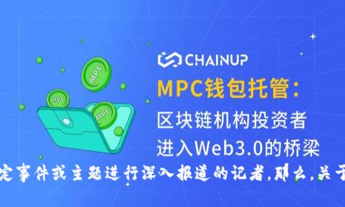 特派通常指的是某种特定的任务或职位，尤其是在新闻、媒体、或特殊项目中。例如，特派记者是针对特定事件或主题进行深入报道的记者。那么，关于“b特派”，如果您有明确的上下文或类别，请补充说明。提供更多信息将有助于我更好地解答您的问题。