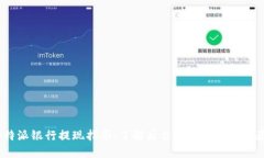 b特派银行提现指南：了解后台操作与用户体验