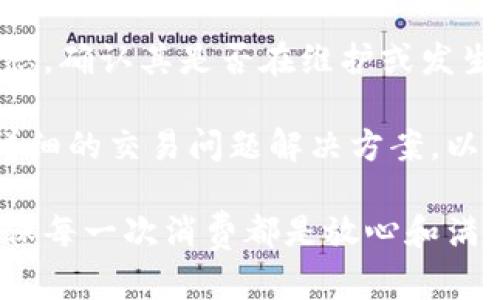   数字钱包购物指南：如何高效安全地使用数字钱包进行线上线下购物 / 
 guanjianci 数字钱包, 在线购物, 移动支付, 安全支付 /guanjianci 

在数字化时代，数字钱包逐渐成为了消费者购物的主要支付方式之一。无论是线上购物还是线下消费，数字钱包以其便捷、安全、高效的特点赢得了众多消费者的青睐。在这篇文章中，我们将详细探讨数字钱包的基本概念、使用技巧及其在购物过程中的最佳实践，并回答关于数字钱包购物的常见问题。

数字钱包的基本概念
数字钱包，又称电子钱包，是一种存储数字货币、银行卡与支付信息的应用程序或在线服务。用户可以通过数字钱包在商家、网站或应用程序中进行购物和支付。数字钱包可用于存储多种支付方式，包括信用卡、借记卡、预付卡和某些数字货币。常见的数字钱包应用包括支付宝、微信支付、Apple Pay、Google Pay以及其他许多本地和国际平台。

数字钱包购物的优势
使用数字钱包购物有许多显著的优势：
ul
listrong便捷性：/strong用户只需打开数字钱包应用，选择支付方式，即可完成支付，省去找零和刷卡的麻烦。/li
listrong安全性：/strong数字钱包通常使用加密技术保护用户的支付信息，并且绝大多数钱包应用采用双因素身份验证，增强了安全性。/li
listrong交易记录：/strong数字钱包记录所有交易清单，方便用户管理财务和查看消费情况。/li
listrong优惠和奖励：/strong一些数字钱包提供购物优惠、返现和积分奖励等，提升购物的性价比。/li
/ul

如何使用数字钱包购物
购物时使用数字钱包，一般分为以下几个步骤：
ol
listrong下载并注册：/strong首先，你需要下载所选择的数字钱包应用并进行注册。注册过程中，通常需要输入手机号码、邮箱和其他身份信息。/li
listrong绑定支付方式：/strong注册后，用户需要将自己的银行卡或其他支付方式绑定到数字钱包账户中。这通常需要输入银行卡号、有效期和验证码等信息。/li
listrong充值或转账：/strong某些数字钱包需要用户在购物前进行充值，也可以选择从实际银行账号直接转账。/li
listrong选择商家并购物：/strong在选择商品时，无论是在实体店还是电商平台，一般都会有“支付”按钮，可以选择数字钱包作为支付方式。/li
listrong确认支付：/strong根据应用提示，确认支付金额，输入密码或使用指纹/面容识别等方式进行身份验证，即可完成支付。/li
listrong保存交易记录：/strong数字钱包购物后，可以在应用中查看支付记录，方便后续的账单管理和消费分析。/li
/ol

数字钱包购物的最佳实践
虽然数字钱包方便，但用户在使用时仍需注意安全和隐私保护：
ul
listrong使用复杂密码：/strong在数字钱包中设置复杂的密码，并定期更换密码，以增强安全性。/li
listrong开启双重验证：/strong如果应用支持双重身份验证，请务必开启，以增加安全防护措施。/li
listrong定期检查账户：/strong时常检查数字钱包里的交易记录，以便及时发现并处理任何异常情况。/li
listrong注意网络安全：/strong避免在公共Wi-Fi环境下进行支付，确保使用安全的网络连接进行交易。/li
/ul

常见问题与解答

问题一：数字钱包是否安全？
数字钱包的安全性主要依赖于其采用的技术和用户的使用习惯。首先，大多数数字钱包都采用了高标准的加密技术，确保用户数据在传输过程中的安全，避免被黑客窃取。此外，这些钱包通常会进行身份验证。用户在使用时，建议开启双重验证，并保持设备的安全性，包括及时更新系统和应用，使用可信的安全软件等行为。

然而，用户也要意识到，安全不仅仅依赖于技术。用户需要警惕钓鱼攻击、网络欺诈等行为，这些行为常常导致个人信息泄露。因此，保持警惕，辨别各类信息的真伪，是维护自身数字钱包安全的重要一环。定期检查账户及消费记录，是及时发现异常行为的有效方式。

问题二：如何选择合适的数字钱包？
选择适合自己的数字钱包，用户需要考虑多个因素。首先是普及率和接受度。在选择数字钱包时，查看身边的商家是否接收该品牌支付。比如，支付宝和微信支付在中国使用广泛，而PayPal在国际市场上颇受欢迎。

其次是使用体验。不同的数字钱包在用户界面、功能和操作上可能有所不同，用户可以根据个人喜好进行选择。某些钱包可能提供更多附加功能，例如理财、账单管理等，这些功能对某些用户来说可能相对重要。

最后，要查看该数字钱包的安全措施和用户支持服务。一个好的数字钱包应该提供24小时客户支持服务，并能及时解决用户疑问和问题。

问题三：数字钱包是否支持国际购物？
数字钱包的国际购物支持情况取决于多个因素，包括所选择的钱包品牌和所购物网站或商家的政策。一些国际知名的数字钱包，如PayPal或西联支付，通常支持多国交易。使用这些数字钱包时，用户可以方便地进行跨国购物和支付。

然而，使用数字钱包进行国际购物时，也需要考虑汇率问题。一些数字钱包应用可能会对跨国交易收取附加费用，因此在进行国际购物前，了解和计算潜在的费用是十分重要的。

此外，有些国家或地区对数字钱包的使用有特定法规，用户在选择支付方式时需确保其符合当地的法律法规。不同地区的数字钱包可能会有不同的合作银行，这影响着交易的便利性和安全性。

问题四：如何解决数字钱包交易失败的问题？
数字钱包在交易时可能会遇到失败的情况，这通常可能由多种因素造成。首先，检查账户余额是否足够是第一步。如果余额充足，但仍无法完成支付，建议检查绑定的银行卡账户状态，确保没有问题。

其次，网络连接的稳定性也是一个重要因素。弱网或数据传输中断可能导致交易失败，确保互联网连接正常后再尝试支付。最后，可以查看数字钱包的系统状态，确认其是否在维护或发生故障。常见的数字钱包平台通常会在其官方网站或社交媒体上发布相应的系统状态更新。

如果交易失败的次数频繁且无法解决，用户最好联系钱包的客服，询问具体原因并获得专业支持。通过打开应用内的帮助中心或支持页面，大多数钱包提供详细的交易问题解决方案，以帮助用户快速解决故障。

综上所述，数字钱包作为一种创新的支付方式，为消费者提供了极大的便利。在享受数字钱包带来的购物乐趣时，用户也需注重安全及相关费用的管理，以确保每一次消费都是放心和满意的。