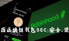 全方位解析美图区块链钱包BEC：安全、便捷与未