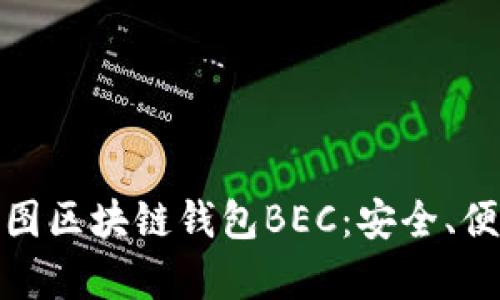 全方位解析美图区块链钱包BEC：安全、便捷与未来趋势