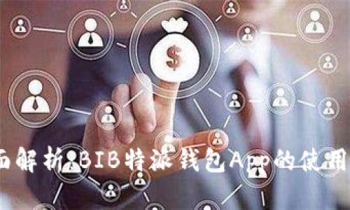 2023年全面解析：BIB特派钱包App的使用与功能探讨