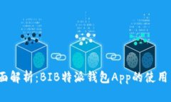 2023年全面解析：BIB特派钱包App的使用与功能探讨