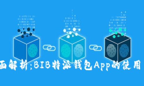 2023年全面解析：BIB特派钱包App的使用与功能探讨