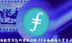 如何注销数字钱包网商银行账户？全面指南及常