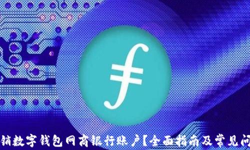 
如何注销数字钱包网商银行账户？全面指南及常见问题解答