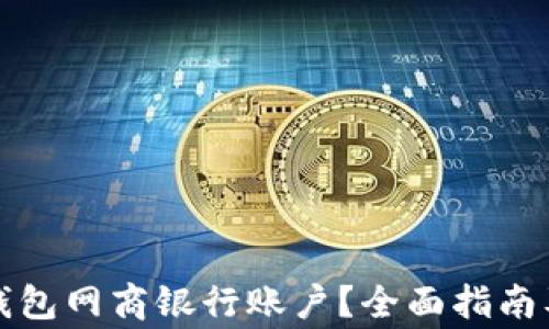 
如何注销数字钱包网商银行账户？全面指南及常见问题解答