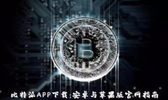 比特派APP下载：安卓与苹果版官网指南