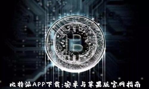 
比特派APP下载：安卓与苹果版官网指南