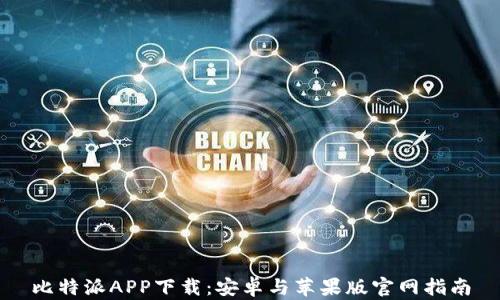 
比特派APP下载：安卓与苹果版官网指南