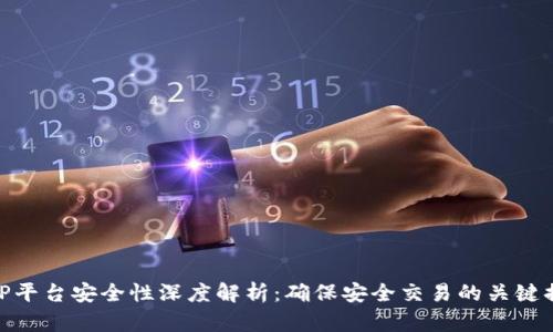 BitP平台安全性深度解析：确保安全交易的关键措施
