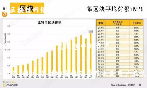   数字钱包：全面了解及其信息获取方式 / 

 guanjianci 数字钱包, 加密货币钱包, 在线支付工具, 金融科技 /guanjianci 

随着数字金融的发展，数字钱包已经成为了人们日常生活中不可或缺的一部分。不论是进行在线支付、接收加密货币还是管理金融资产，数字钱包的使用频率越来越高。然而，很多用户在使用数字钱包的过程中，往往面临一个问题：如何获取有关数字钱包的信息？本文将深入探讨数字钱包的功能、使用方式，以及如何查看和管理你的数字钱包信息。

什么是数字钱包？
数字钱包是一种虚拟钱包，其中存储着用户的支付信息和加密货币。它可能是一种软件应用程序，也可能是硬件设备，允许用户方便地存储和管理他们的财务信息。这种工具通常用于在线购物、支付账单和转账等多种用途。数字钱包还可以支持多种银行卡和不同形式的加密货币，使得用户能在一个平台上管理所有财务信息。

数字钱包的类型
数字钱包主要分为两大类：热钱包和冷钱包。热钱包是指在线钱包，它们随时连接互联网，便于用户进行快速的交易，而冷钱包则是指离线钱包，通常以硬件的形式存在，使得用户的资产更安全。
热钱包的优点在于便捷性，用户可以随时随地进行交易。常见的热钱包包括手机应用和网页钱包。反之，冷钱包因其离线特性，提供了更高的安全性，适合长期持有加密货币的用户。冷钱包的代表例如硬件钱包如Ledger和Trezor。

如何查看数字钱包信息
查看数字钱包信息的方法取决于您使用的数字钱包的类型。对于热钱包，大多数提供方都提供详细的界面，让用户可以轻松访问其账户信息。在这些界面中，用户可以查看余额、交易历史、以及进行付款和收款的功能。
冷钱包则由于其离线特性，通常需要通过特定的桌面应用或支持该钱包的硬件设备来查看信息。用户需要连接设备并使用相关软件才能访问钱包内的信息。

如何管理数字钱包信息
管理数字钱包信息主要涵盖以下几个方面：
ul
  listrong定期备份：/strong用户应定期对数字钱包进行备份，尤其是冷钱包，确保在丢失或损坏钱包设备时，可以快速恢复资产。/li
  listrong安全设置：/strong设置强密码，启用双因素身份验证（2FA），以最大化保护钱包;/li
  listrong更新软件：/strong确保数字钱包应用保持更新，以修补可能的安全漏洞。/li
/ul

常见问题与解答

问题1：如何选择适合自己的数字钱包？
选择一个合适的数字钱包首先要考虑自己的需求。热钱包适合需要频繁交易的用户，而冷钱包更适合长时间持有资产的用户。用户还需要关注钱包的安全性、易用性以及是否支持多种货币。
安全性是选择钱包的首要考虑因素。选择知名品牌或评价较高的钱包是一个好方法，此外，二次验证机制、助记词和备份选项都应作为考量因素。
同时，也需要关注钱包的费用，因为一些钱包在转账、提现或其他服务上会收取费用。特别是在使用加密货币时，网络费用也要考虑进来。

问题2：数字钱包如何保护我的资产安全？
数字钱包的安全性依赖于多项措施。首先，采用强加密算法，确保用户资产及信息不易被黑客窃取。其次，许多钱包服务商都会提供双重身份验证，要求用户在进行交易时输入额外信息。此外，用户也可以采用纸质备份，确保在服务商故障或被黑客攻击时，用户仍能恢复钱包信息。
使用冷钱包还能够进一步防止网络攻击，因为冷钱包完全与互联网隔离。用户在操作时将钱包连接到电脑，操作完成后即可断开连接，大大降低了被恶意软件攻击的风险。

问题3：数字钱包的费用如何计算？
数字钱包的费用通常取决于多个因素，包括发送、接收以及兑换等操作。对于热钱包，用户在进行交易时可能会遇到网络费用和服务费。网络费用通常是由区块链网络计算的，以确保交易能够顺利进行，而服务费则是数字钱包服务商收取的管理费用。
在冷钱包的使用中，由于其操作较少，所以通常没有额外费用，但在备份及恢复过程中可能需要记住原始密钥。

问题4：我如何恢复丢失的数字钱包？
恢复丢失的数字钱包通常依赖于用户在创建钱包时所设置的备份选项。大多数数字钱包在用户注册时会生成一组助记词，用户应将其妥善保存。这组助记词可以用来恢复钱包中的资产。
在恢复钱包时，用户需要下载钱包应用，并在界面中选择“恢复钱包”选项，按提示输入助记词或密钥。完成后，用户应能访问他们的资产。

综上所述，数字钱包已经成为现代金融生活中的必要工具。选择适合自己的钱包并了解如何查看及管理相关信息，将使用户可以更轻松地进行各种财务操作。同时，关注安全性及费用也是用户在使用过程中不能忽视的问题。希望本文对您了解数字钱包提供了有价值的信息。