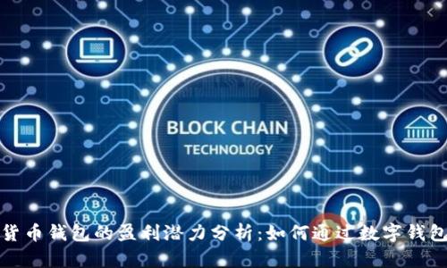 数字货币钱包的盈利潜力分析：如何通过数字钱包赚钱