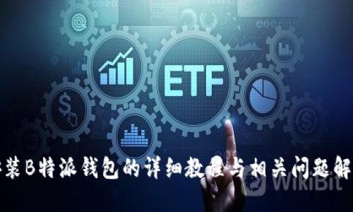 安装B特派钱包的详细教程与相关问题解答
