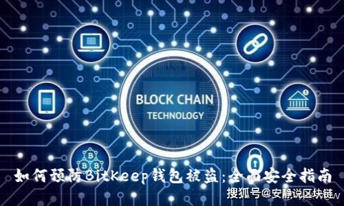 如何预防BitKeep钱包被盗：全面安全指南