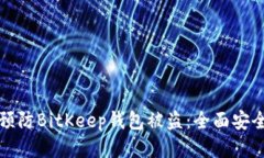 如何预防BitKeep钱包被盗：全面安全指南