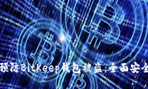 如何预防BitKeep钱包被盗：全面安全指南