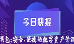 丰汇数字钱包：安全、便捷的数字资产管理解决