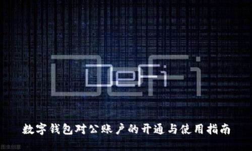 数字钱包对公账户的开通与使用指南