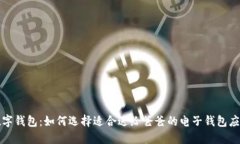 数字钱包：如何选择适合送给爸爸的电子钱包应