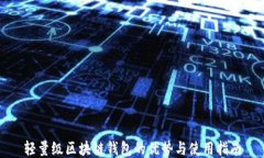 轻量级区块链钱包的优势与使用指南