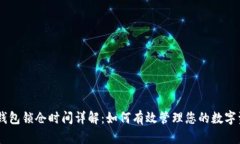 BK钱包锁仓时间详解：如何有效管理您的数字资产