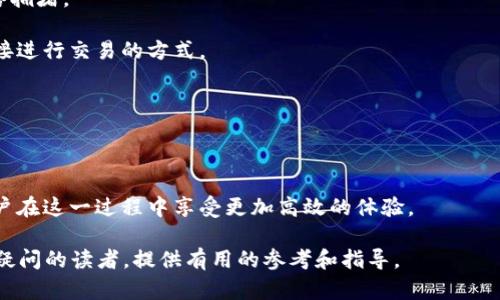   比特派币币兑换要多久？详解币种兑换的时效与影响因素 / 

 guanjianci 比特派, 币币兑换, 数字货币交易, 兑换时效 /guanjianci 

比特派币（Bitpie）作为一种数字货币钱包，广受用户青睐。随着区块链技术的不断发展和应用场景的多样化，越来越多的用户开始关注币币兑换的过程及其时效性。虽然币币兑换看似简单，但其所需的时间实际上受到多种因素的影响。本文将对比特派币的币币兑换所需时间进行深入分析，并探讨影响这一时效性的因素、解决方案以及常见问题。

一、比特派币币兑换的基本流程

了解币币兑换需要从基本流程入手。用户在比特派上进行币币兑换时，首先需要拥有一个比特派钱包，并确保自己已经购买或持有想要兑换的数字货币。下面是一般币币兑换的基本流程：

1. **注册与登录**：用户需要注册一个比特派钱包账户，并进行身份验证。完成后，用户需要登录到自己的账户。

2. **充值**：在开始兑换之前，用户需先将其现有的数字货币充值到比特派钱包中，以便进行后续的兑换操作。

3. **选择兑换**：登录后，用户可以在比特派平台上选择需兑换的币种。比特派支持多种数字货币，用户只需选择要兑换的目标币种和数量。

4. **确认交易**：在确认兑换详情后，用户需点击确认按钮。系统会对交易进行询问，以确保用户无误。此时，用户还需关注市场的兑换率。

5. **完成兑换**：确认后，交易请求将被发送到区块链网络，待矿工确认后，兑换完成。用户会看到钱包中目标币种的余额发生变化，兑换时间取决于区块链的处理速度。

二、影响币币兑换时效的因素

虽然币币兑换的流程相对，但现实中影响兑换时效的因素却非常多样化。以下是一些主要因素：

1. **区块链网络拥堵**：数字货币的交易依赖于区块链网络进行确认。如果网络拥堵，交易的确认时间可能会延长。比如在高峰时段，很多用户同时进行交易，区块链的处理速度会受到影响。

2. **矿工费用**：在某些情况下，用户可以选择支付更高的交易费用，以激励矿工优先处理他们的交易。如果用户选择了较低的费用，他们的交易可能会被延迟，直到有足够的矿工资源来处理。

3. **交易金额与币种**：不同的币种和交易金额 могут影响兑换时效。某些较为小众的币种在网络中交易活跃度低，确认时间可能更长。通常交易金额越大，确认速度越快。

4. **平台限制**：一些数字货币交易平台（包括比特派）在特定时期可能会实施维护或更新，这可能会影响普通交易的处理时间。用户在交易时需要关注平台的公告。

三、比特派币币兑换的常见问题

随着越来越多的人关注币币兑换，常见的问题也日益增多。以下是一些用户经常询问的相关问题：

1. 比特派币币兑换时长一般是多少？

比特派币的币币兑换时长一般在几分钟到数小时不等，这取决于前面提到的多种因素。一旦交易确认后，兑换基本会立刻完成。但实际上，用户应该为潜在的延迟做好心理准备，尤其是在网络高峰期或交易费用较低的情况下。

例如，对于以太坊等快速确认的网络，交易确认时间一般比较短。但对于比特币等网络拥堵时的确认时间，可能会影响到整体的兑换时效。

为了交易的顺利进行，用户可以根据需求选择合适的交易时间段，比如避开周末或市场波动较大的时间。此外，选择适当的矿工费用也是影响交易时效的重要因素，以确保在网络繁忙时不会因为费用过低而被延迟处理。

2. 如何加快数字货币的兑换过程？

加快数字货币的兑换过程可以从多个方面入手。以下是几种有效解决方案：

1. **提高矿工费用**：用户在进行币币兑换时，可以选择自定义交易费用，定制增加矿工费用使其在网络中优先被处理。为此，用户需要合理计算每笔交易的成本，确保在快速完成交易的同时不至于承担过高费用。

2. **选择合适的时间段交易**：避开交易高峰期，比如市场剧烈波动的时段，进行低交易量的时间段交易，以避免网络拥堵。

3. **使用其他快速兑换平台**：如果急需兑换，可以考虑其他支持即时交易的平台。有些平台提供了秒级的交易处理速度，尽管可能在安全性和手续费上有所不同。

4. **确认币种选择**：确保选择的币种在市场中活跃度高，很多交易对能够加快确认的速度，因此如果是较小众的币种，可能需要缩短交易时间。

3. 如果交易延迟，应该如何处理？

在许多情况下，用户可能会面临交易延迟的问题。在遇到这种情况时，用户应该考虑以下措施：

1. **查看交易状态**：使用比特派钱包的用户可以查询交易历史，查看当前交易状态，包括交易的确认数量。如果交易状态显示“待确认”，那么就等待网络处理即可。如果状态过长时间未改变，可以进行后续操作。

2. **手动增加费用**：如果确认时间过长，用户可以尝试通过增采矿工费用的方式催促处理。不同平台会有所不同，用户需要确认是否支持此操作，并了解增加费用的具体方式。

3. **联系客服**：在面临延迟的情况下，用户可以联系比特派的客服，询问具体情况。客服可以帮助用户查看状态，提供一些处理方案。

4. **耐心等待**：区块链交易的本质决定了交易的不可逆转性，请客户耐心等待处理后果，保持警惕确保不受到不可控情况的影响。

4. 未来币币兑换的趋势是什么？

数字货币行业正在快速变化，币币兑换的未来无疑也在不断发展。以下是一些可能的未来趋势：

1. **技术进步**：区块链技术的不断更新迭代可能会加速交易过程。新的共识机制（例如权益证明、分片技术等）有可能显著提高处理速度，并减少网络拥堵。

2. **更多去中心化交易平台的出现**：去中心化交易所（DEX）的不断涌现，提供了更便捷的事务确定性。此外，用户不再依赖中心化平台，选择可以直接进行交易的方式。

3. **合规监管的发展**：随着国家和地区对于区块链及数字货币的法律环境不断清晰，币币兑换市场将逐步走向合规化，促进更广泛的市场接受。

4. **智能合约与自动化**：智能合约的应用将可能使得币币兑换更为自动化，用户可以设定条件，到达条件后自动执行兑换，大幅度缩短时间。

总之，比特派币币兑换的时效受多种因素影响，包括网络拥堵、矿工费用、交易金额、平台操作等。对其进行深入了解，并掌握相应解决方法，可以帮助用户在这一过程中享受更加高效的体验。

在继续关注这一领域的过程中，不断地学习和探索，可以为用户提供更好的数字货币交易体验。希望上述的讨论能够帮助到对比特派币币兑换时效有疑问的读者，提供有用的参考和指导。