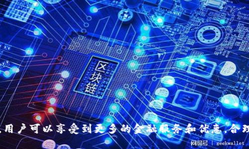   如何顺利升级建行数字钱包至2级：详细步骤与技巧 / 

 guanjianci 建行数字钱包, 升级2级, 数字支付, 安全保障 /guanjianci 

建行数字钱包概述
建行数字钱包是中国建设银行推出的一款便捷数字支付工具，旨在为用户提供高效、安全的支付体验。用户可以通过建行数字钱包进行线上购物、转账、缴费等多种金融活动。同时，建行数字钱包还具备个人财富管理、消费记录查询等多重功能，深受用户喜爱。

为什么要升级至2级？
建行数字钱包设定了多个等级，不同等级的用户在使用上的权限和功能上有所不同。升级至2级后，用户可享受更高额度的支付和转账服务，同时在某些特定场景下或能享受到更多优惠。例如，2级用户在某些消费领域可能会获得更高的积分返还或直接折扣。此外，2级的安全级别也相对更高，可以有效保护用户的资金安全。

升级流程概述
升级建行数字钱包至2级并不是一件复杂的事情，但用户需要遵循一定的步骤。总体来说，这一过程包括身份验证、资料提交以及相关信息确认。在申请流程中，用户需要提供一些个人信息，可能还需进行风险评估，以及银行卡绑定等。

详细步骤解析
1. 登录数字钱包
首先，用户需要下载并安装建行数字钱包的APP，注册并登录自己的账户。如果你已经是建行的客户，可以直接使用已有的账号登录。

2. 进入升级页面
在主界面中，选择“个人设置”或者“账户管理”，然后找到“等级升级”选项。进入后，系统会提示当前账户的等级及所需的升级条件。

3. 提交身份验证信息
通常情况下，为了保证用户的真实身份，系统会要求用户提供身份验证信息。这可能包括身份证正反面扫描件、本人照片等。确保照片清晰、无反光，这样可以提高审核通过的几率。

4. 填写相关个人信息
用户还需要填写一些个人信息，例如手机号码、邮箱、住址等。这一步确保用户身份的真实性，同时也方便银行以后的通知。

5. 耐心等待审核
在提交完所有需要的材料后，用户只需耐心等待审核结果。一般情况下，审核时间在几个工作日内，用户可以在APP内查看进度。

升级注意事项
在申请升级时，用户需注意以下事项：
1. 确保信息真实
提交的信息必须准确无误，任何虚假信息都可能导致审核失败。

2. 保持电话畅通
银行在审核过程中可能会通过电话与用户联系确认信息，因此保持联系电话畅通非常重要。

3. 注意支付安全
在使用数字钱包之前，首先确保你的设备已安装安全防护软件，以防止信息泄露和金融诈骗。

升级成功后的使用技巧
在顺利升级至2级后，用户可以充分利用这一等级的权益。以下是一些小技巧来帮助用户进行更高效的管理：
1. 定期检查账户
定期记录和检查账户内的消费和交易记录，有助于及时发现异常情况。

2. 了解优惠活动
关注建行的旗下平台，了解最新的促销活动、积分兑换等信息，可以使你的每一次消费都更加划算。

3. 灵活应用支付方式
根据不同的商家及场景，灵活选择支付方式，有助于提高消费效率，获取更多的优惠和奖励。

问题与解答

问题1：建行数字钱包升级2级需要多久？
建行数字钱包的审核时限通常在几个工作日内，但具体时间可能会由于个别情况而有所不同。例如，在申请高峰期，或者若需要额外的资料确认时，审核时间可能会有所延长。建议用户在提交资料时，可以合理安排时间，并在待审核期间查看APP内的进度通知。

问题2：如果审核未通过，应该如何处理？
如果用户的升级申请没有通过审核，一般会收到银行的通知，说明拒绝的原因。在这种情况下，用户可以根据提示进行相应微调，例如，提供补充资料或者重录申请信息。如果不清楚拒绝原因，可以直接联系银行客服咨询。保持沟通是解决问题的关键。

问题3：建行数字钱包有哪些安全措施保障用户资金安全？
建行针对数字钱包的安全措施非常重视，主要包括：
1. 身份认证
用户在进行敏感操作时需进行多重身份验证，如手机验证码、登陆密码等，可以提高账户的安全性。

2. 风险监测
建立实时交易监测系统，对异常交易进行报警，以保护用户的资金不被盗取。

3. 客户隐私保护
银行有责任和义务对用户的信息进行保密，严禁外泄用户的个人隐私和财务信息。

问题4：数字钱包使用中常见的问题及解决办法
用户在使用建行数字钱包时，常见的几个问题包括：
1. 账户登录失败
这可能因密码输入错误、账户被锁定或者网络连接问题引起。可尝试重置密码或者检查网络。

2. 交易未成功
如果交易未能成功，建议检查账户余额、商户支付信息是否填写准确，若仍然存在问题则应及时联系客户服务。

3. 系统更新不及时
保持APP的及时更新，可以提高使用效率，避免因为老版本更新带来的功能障碍。

4. 异常资金问题
如发现资金异常，需迅速进行资金冻结操作，并向客服寻求帮助，确保用户资金的安全。

总而言之，建行数字钱包的升级过程并不复杂，但用户在此过程中需要注意信息的真实性，并对申请流程有一个清晰的了解。一旦成功升级，用户可以享受到更多的金融服务和优惠，合理利用这些权益将为用户带来更高效的日常支付体验。