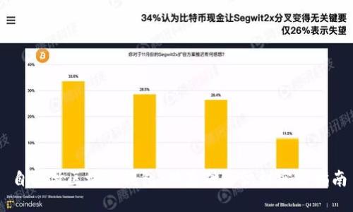 自己做区块链钱包：从基础知识到实践指南