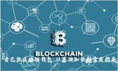 自己做区块链钱包：从基础知识到实践指南