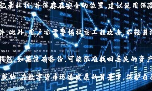 baioti如何安全地保存数字货币钱包：终极指南/baioti
数字货币钱包, 加密货币, 钱包安全, 数字资产/guanjianci

随着加密货币的广泛应用，数字货币钱包成为了每一位投资者不可或缺的工具。然而，如何确保你的数字货币钱包安全地保存，是每个用户都需要认真考虑的问题。本文将深入探讨如何安全地保存数字货币钱包，包括各种保存方法的优缺点、最佳实践、以及在遭遇安全问题时的应对措施。

一、数字货币钱包的种类
在深入保存方法之前，我们需要了解数字货币钱包的种类。通常，数字货币钱包可以分为三类：热钱包、冷钱包和纸钱包。

热钱包是连接互联网的钱包，方便交易，但因为网络暴露，安全性较低。常见的热钱包有在线交易所提供的钱包和手机应用的钱包。用户使用热钱包时需小心黑客攻击和钓鱼，确保使用强密码并开启双因素认证。

冷钱包则是指不直接连接互联网的钱包，安全性高，通常用于长期存储数字货币。冷钱包的形式有硬件钱包（比如Ledger、Trezor）、软件钱包（可以在不联网的环境下使用）和纸钱包。冷钱包对投资者的吸引力在于，黑客难以通过网络攻击获取这种钱包中的资产。

纸钱包是一种最基础的形式，它是将你的公钥和私钥打印在纸上，用户需要确保纸张的存储环境安全而且不容易遗失。

二、如何保存数字货币钱包的安全性
无论你选择热钱包还是冷钱包，安全保存数字货币钱包都是至关重要的，以下是一些实践建议：

1. **使用强密码和双因素认证**  
   为你的钱包设置复杂的密码，密码长度应至少为12个字符，包含字母、数字和特殊符号。同时，开启双因素认证（2FA），这意味着即使黑客获取了你的密码，没有第二个认证（如手机验证码），他们依然无法访问你的钱包。

2. **分散存储**  
   不要将所有数字资产都集中在一个钱包中。分散存储可以降低风险，例如在一个硬件钱包中存储大部分资产，使用热钱包进行日常交易，同时少量资产备份在纸钱包中。

3. **定期备份**  
   定期备份你的钱包数据，包括助记词和私钥。如果你的设备故障或丢失，备份可以帮助你恢复访问。务必将备份存放在安全、无网络的环境中，例如保险箱里。

4. **保持软件更新**  
   定期检查并更新你的钱包软件，确保你使用的是最新的安全版本。安全更新能够修复已知的漏洞，降低被攻击的风险。

三、遭遇安全问题后的应对措施
即使采取了各种预防措施，安全隐患仍可能存在。

1. **发现账户被盗的迹象**  
   如果你发现账户中有未授权的交易，立即采取措施：更改密码、停止所有可疑活动、联系钱包服务提供商，了解是否可以找回丢失的资产。同时检查你的其他账户，确保没有其它的安全问题。

2. **防范钓鱼攻击**  
   常见的安全威胁之一是钓鱼攻击。在收到陌生邮件或信息时，要格外小心，尤其是涉及钱包的链接。如需验证交易，建议直接访问网站而非点击链接。

3. **使用虚拟专用网络（VPN）**  
   在公共网络上交易或访问账户时，建议使用VPN，增加网络安全性。同时，避免在公共Wi-Fi环境中进行重要交易。

四、总结
保存数字货币钱包的安全性是每一个投资者的责任。通过了解钱包的类型、实施最佳的安全实践、定期备份以及在遭遇问题时迅速应对，用户可以最大限度地保护自己的资产。数字货币的安全不应是一次性行为，而应成为每位投资者的一种生活习惯。

常见问题

h41. 我该选择热钱包还是冷钱包？/h4
选择热钱包还是冷钱包主要取决于你的需求。如果你经常进行交易，热钱包为你的便利提供了优势。相反，如果你希望长期保存较大数量的加密货币，冷钱包将为你提供更高的安全性。许多用户选择两者结合，以达到安全与便利的最佳平衡。

h42. 如何备份数字货币钱包？/h4
备份方法因钱包类型而异。对于热钱包，通常可通过相关应用程序进行备份，确保保存助记词和密码。对于冷钱包，用户需记录私钥，并保存在安全的位置，建议使用保险箱等安全的存储方式。同时尽量减少电子备份，以避免网络攻击带来的风险。

h43. 如何确保我的设备不被黑客攻击？/h4
确保设备安全的关键在于安装强效的防病毒软件和防火墙，定期更新操作系统和应用程序，并不随意下载不明来源的软件。此外，用户亦需警惕社交工程攻击，不轻易泄露个人信息。

h44. 如果我丢失了数字货币钱包，如何找回资产？/h4
找回丢失的数字货币钱包的可能性取决于使用的备份。如果你已备份助记词或私钥，可以通过相应的钱包程序恢复你的钱包。如果没有备份，可能很难找回丢失的资产，因此定期备份和安全存储非常关键。

总之，保存数字货币钱包是一项复杂但必要的任务。每位用户都应定期关注和更新自己的安全措施，以确保资产安全不受威胁。在数字货币迅速发展的背景下，保护自己的投资更显得尤为重要。