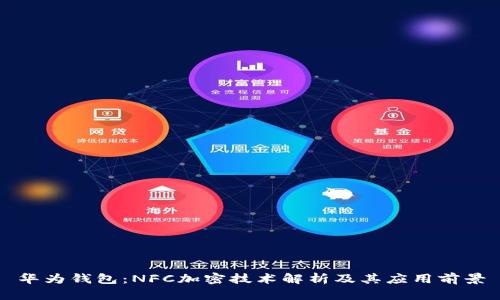 华为钱包：NFC加密技术解析及其应用前景