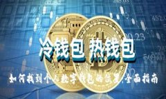 如何找到个人数字钱包的位置：全面指南