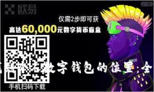 如何找到个人数字钱包的位置：全面指南