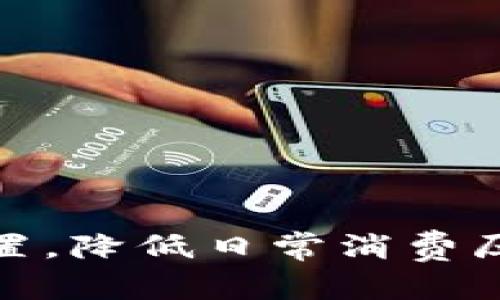 baioti数字钱包余额提醒：如何管理和你的资产/baioti
数字钱包,余额提醒,资产管理,金融科技/guanjianci

随着数字货币和电子支付方式的兴起，数字钱包已成为人们日常生活中不可或缺的一部分。数字钱包不仅方便了我们的支付方式，还为我们提供了更高效的资产管理工具。而余额提醒功能作为数字钱包的一项重要附加功能，能够帮助用户实时监控账户动态，做好财务规划，避免不必要的支出。本文将深入探讨数字钱包的余额提醒功能，分析如何有效管理和你的资产，以及这一功能在现代金融科技中的重要性。

一、数字钱包的概述
数字钱包是一个在线应用程序或软件，允许用户安全地存储和管理数字资产，如货币、凭证和其他电子交易信息。它们通常与信用卡、借记卡以及银行账户相连，使用户能够方便地进行在线购物、转账和付款。

数字钱包的主要功能包括但不限于：
ul
    li存储多种支付方式的电子卡片/li
    li即时转账和跨境支付/li
    li交易记录追踪/li
    li余额管理与提醒功能/li
/ul

二、余额提醒的重要性
余额提醒功能旨在使用户实时掌握数字钱包内的可用余额，避免因为余额不足而产生的交易失败或罚款，并有效地进行预算管理。金钱的流动是动态的，很多人很难随时掌握自己的消费情况，因此余额提醒功能对于个人理财非常重要。

以下是余额提醒的几个具体优势：
ul
    listrong即时通知：/strong当余额达到设定阈值时，会实时通知用户，避免意外情况。/li
    listrong避免超支：/strong用户可以在消费前检查余额，控制支出。/li
    listrong提供财务分析：/strong通过定期的余额提醒，用户可以更好地了解自己的消费习惯。/li
    listrong设置预算：/strong用户可以设定预算，余额提醒可以帮助他们保持在预算范围内。/li
/ul

三、如何管理数字钱包中的余额
管理数字钱包中的余额并不仅仅是监控账户的收入与支出，用户还需采用一系列方法以确保其资产的有效性和安全性。

1. **定期检查余额**：定期查看余额可以及时发现异常支出或身份盗用行为。
2. **设置余额警报**：许多数字钱包允许用户设置余额警报，当余额低于某一数额时，会自动发送通知，帮助用户更好地管理资产。
3. **消费记录分类**：将支出细分为不同类别，便于用户了解大头开支和必要支出，进而消费习惯。
4. **安全防护措施**：确保应用程序是最新的，使用双重认证等安全措施保护账户不被黑客攻击。

四、数字钱包余额提醒的未来趋势
随着人工智能、大数据和区块链等技术的发展，数字钱包的余额提醒功能也在不断进化。未来的余额提醒将更加智能化、个性化。

1. **智能化分析**：通过机器学习和数据分析，系统可以为用户提供更具个性化的建议，比如支出结构、推荐特定的理财产品等。
2. **跨平台整合**：用户可将其数字钱包与其他财务管理工具整合，例如预算分析工具，从而获得更全面的财务管理解决方案。
3. **区块链技术应用**：区块链技术的应用可以增强消费者对于余额的实时性和透明度，使得所有交易都是不可篡改的。
4. **趋势预测**：利用大数据分析预测用户的消费趋势和市场变化，从而更好地进行财务规划。

相关问题探讨

问题一：数字钱包的安全性如何保障？
安全性是用户在选择数字钱包时最为关心的问题之一。数字钱包的安全保障主要涉及以下几个方面：

1. **数据加密技术**：大多数数字钱包采用高强度的数据加密技术来保护用户的交易信息和账户安全。只有授权用户可以访问这些信息。

2. **双重身份验证**：许多数字钱包支持双重身份验证，即用户在登录或进行重大交易时，需要提供额外的身份验证。例如，输入短信验证码或使用生物识别技术。

3. **实时监控与异常警报**：钱包平台会进行实时监控，当发现异常活动（如大量超出正常消费额度的支出），会立即通知用户。

4. **定期安全审核**：钱包服务商定期进行安全审核和漏洞测试，确保系统安全。

问题二：如何选择合适的数字钱包？
选择合适的数字钱包需要考虑多个因素，包括安全性、便捷性、费用、支持的虚拟资产种类等：

1. **评估安全性**：查看钱包的安全性评估报告，获取用户评价，以了解其安全表现。安全性较高的钱包往往具备较强的数据加密能力和双重认证系统。

2. **便捷性**：确保钱包接口友好，并支持多种支付方式。易用性不仅包括界面的设计，还包括交易的速度和简便度。

3. **费用结构**：各个钱包在交易和维护上可能会收取不同的费用，用户需要了解钱包的具体收费标准，确保其在经济上的可接受性。

4. **支持的资产种类**：根据个人需求，选择支持多种数字资产的数字钱包，这样在投资时更加灵活和便利。

问题三：如何进行数字钱包的资金管理？
资金管理是确保数字钱包使用有效的重要环节：

1. **获取详细的交易记录**：许多数字钱包都会提供交易明细，用户可以通过定期检查交易记录，找出不必要的支出。

2. **设定个人预算**：用户可以设定每月或每周的预算，利用钱包提供的提醒功能帮助保持在预算内。

3. **分析消费习惯**：通过观察交易记录，用户可以识别出自身的消费趋势，找到潜在的节省空间。

4. **遵循“先存钱，再消费”的原则**：每天设定一小部分余额用于储蓄，强迫自己在消费时谨慎决策。

问题四：数字钱包与传统银行账户的比较
数字钱包与传统银行账户在一些方面有显著不同：

1. **存取便捷性**：数字钱包实现了24小时全天候的快速转账和支付，避免了传统银行开门时间的限制。

2. **费用结构的差异**：一般来说，数字钱包在交易费用上的灵活性更胜一筹，而某些传统银行在保持账户时可能会收取较高的服务费用。

3. **虚拟资产的支持**：数字钱包通常支持多种数字资产及其交易，而传统银行账户在这方面的功能则相对有限。

4. **社会接受度**：虽然数字钱包在技术上更为便捷，传统银行仍然在许多人心中保持着更高的可信度和稳定性。

综上所述，数字钱包的余额提醒功能不仅帮助用户实时管理资产，也在金融科技的发展中扮演着越来越重要的角色。通过合理的资金管理和明智的选择，用户可以有效掌握自己的财务状况，资产配置，降低日常消费压力。在未来，随着技术的不断进步，数字钱包的功能将更加丰富，为用户提供更为优质的金融服务。