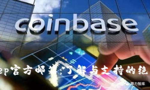 Bitkeep官方邮箱：了解与支持的绝佳渠道