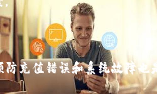 biao ti如何申请b特派钱包的能量充值退款/biao ti  
b特派钱包, 能量充值, 退款申请, 充值问题/guanjianci  

在数字钱包的使用当中，能量充值是一个常见的功能，尤其是在类b特派这样的平台上。用户往往会因为各种原因需要申请退款，而了解如何进行退款申请是至关重要的。本文将围绕b特派钱包的能量充值退款流程进行详细探讨，并解答用户常见的问题，帮助用户更好地利用这一平台。

一、b特派钱包能量充值的基本概念  
在讨论退款流程之前，我们首先需要了解什么是b特派钱包的能量充值。简单来说，能量充值是指用户向钱包账户中充值一定的金额，兑换成能量，用于在平台内进行交易或消费。这种能量通常是以虚拟币的形式存在，每个用户都可以根据自己的需求进行充值。  
能量充值的目的在于提高用户的交易便利，减少交易手续费，或者用于购买特定商品和服务。在b特派钱包内，不同的能量充值方案可能对应不同的优惠活动，吸引用户进行充值。

二、能量充值退款的情况  
用户可能会因为多种原因需要申请退款，例如错误充值、未能及时使用能量或对产品和服务的不满意等。了解适合退款的场景有助于用户在申请时提供足够的理由。  
1. **错误充值**：用户在充值时可能输入了错误的金额或选择了错误的充值方式。此时，通常可以通过申请退款来解决问题。  
2. **能量过期**：有些平台设定了能量的有效期，用户如果未能在有效期内使用完，可能会导致能量的流失。此时，有必要了解平台的退款政策。  
3. **服务或商品不满意**：如果用户在购买服务或商品时对其质量感到不满意，也可以申请退款。  
4. **技术问题**：在充值过程中，如果系统出现错误，导致用户无法及时完成充值，也应考虑申请退款。

三、如何申请b特派钱包能量充值退款  
申请退款的具体流程通常如下所示：  
1. **登录账户**：首先，用户需要登录自己的b特派钱包账户。确保输入的信息准确，以免出现登录问题。  
2. **进入客服页面**：在账户页面中找到客服或帮助中心的链接。这一页面通常会提供用户所需的相关信息和指引。  
3. **选择退款申请**：在客服页面中，寻找“退款申请”或“充值问题”的选项。点击后，会进入退款申请的具体步骤。  
4. **填写申请表**：用户需要填写相关的退款申请表，包括充值金额、充值时间、退款原因等信息。确保信息的真实准确，以增加申请通过的概率。  
5. **提交申请**：完成信息填写后，仔细检查所填内容，然后提交申请。通常平台会在一段时间内进行审核。  
6. **等待审核**：提交申请后，用户需要耐心等待平台审核结果。审核时间会因平台而异，通常在几个工作日内可得到通知。  
7. **确认退款**：如果审核通过，平台会将金额退回用户的账户，用户需确认退款信息以及到账时间。

四、可能遇到的问题及解决方案

1. 退款申请被拒绝的原因是什么？  
在申请退款的过程中，用户可能会遇到退款申请被拒绝的情况。常见的原因包括以下几点：  
1. **信息不完整**：用户未提供完整的退款申请信息，如充值时间、金额等，这可能导致审核人员无法核实。  
2. **不符合退款政策**：不同的平台有不同的退款政策，用户在申请之前应仔细阅读相关条款，包括退款时限、可退款的情况等。如果不符合这些规定，申请可能会被拒绝。  
3. **恶意退款**：某些用户可能会为了获得不当利益，频繁申请退款，这种行为会被系统识别并拒绝。  
4. **技术原因**：在申请过程中，系统可能会发生错误，这也可能导致申请未能成功提交或审核出现问题。  
对于这些问题，用户可以根据退款政策对拒绝的原因进行申辩，确保自己所提供的信息和理由具有合理性和合法性。

2. 退款到账时间多长？  
退款到账时间因平台而异，一般而言，b特派钱包的退款流程主要受以下几点影响：  
1. **审核时间**：通常，平台对退款申请会进行审核，审核时间一般在3到5个工作日内，具体时间取决于申请的繁忙程度。  
2. **支付渠道**：用户选择的充值方式也会影响到账时间。例如，如果用户通过银行卡支付，退款可能需要1-5个工作日才能到账。而如果是通过电子钱包进行充值，退款时间会相对更短。  
3. **节假日影响**：在节假日或者高峰期间，部分支付渠道的处理速度可能会变慢，导致退款到账时间延长。  
4. **专项审核**：如果涉及到大额退款或用户账户存在异常，可能需要额外审核，到账时间也会延长。  
为了避免不必要的焦虑，用户可以在申请退款时询问客服，了解大致的到账时间，并保持一定的耐心。

3. 如何避免充值错误？  
为了避免因充值错误而导致的退款麻烦，用户在进行充值时可以参考以下几点：  
1. **仔细检查金额**：在确认充值前，用户应仔细核对输入的金额，确保毫无误差。可以考虑设置充值上限，以避免因误操作导致的高额错误充值。  
2. **确认账户信息**：在进入充值页面前，确保账户信息准确无误，包括支付方式、支付账户等，以避免在完成交易后无法追溯的情况。  
3. **使用官方渠道**：为了确保交易安全，用户应选择官方推荐的渠道进行充值，避免通过不明链接或平台引导进行充值，减少被诈骗的风险。  
4. **设置提醒**：如果用户有定期充值的习惯，可以设置定期提醒，帮助自己合理安排充值时间和额度。经过这样的方式，可以有效避免因粗心造成的资金损失。  
5. **了解平台政策**：在进行充值前，先了解平台的充值规则和退款政策，做到心中有数，增强自我保护意识。

4. 如何处理系统错误导致的充值失败？  
在数字钱包的操作中，用户有时可能会遇到因系统出现错误而导致充值失败的情况。针对这种情况，用户可以按照以下步骤进行操作：  
1. **记录问题现象**：在遇到充值失败时，用户应立即记录出现的问题，包括错误提示、出现的具体时间和交易记录等，以便后续进行投诉时使用。  
2. **查看平台公告**：有时候，系统错误是因为平台正在进行维护或升级。用户可以查看b特派钱包的官方公告，确认是否为官方原因导致的充值失败。  
3. **联系客户支持**：在确认问题后，用户应尽快联系b特派钱包的客服，提供充值失败时的相关信息，寻求技术支持和解决方案。  
4. **保持耐心**：处理系统错误可能需要一定的时间，用户在等待回复过程中应保持耐心，不必因此而过于焦虑。  
5. **后续跟进**：在问题解决后，用户应定期跟进，确保系统彻底解决了该问题，并向客服反馈自己的使用体验，以便后续改进。  

总体来说，b特派钱包能量充值的退款流程并不复杂，但用户在申请过程中要确保提供准确的信息，了解平台的相关政策。同时，预防充值错误和系统故障也是确保资金安全的重要举措。希望本文能够为使用b特派钱包的用户提供实质性的帮助，从而提升他们的使用体验。