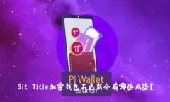 Sit Title加密钱包不更新会有哪些风险？