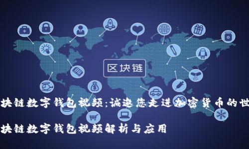 区块链数字钱包视频：诚邀您走进加密货币的世界

区块链数字钱包视频解析与应用