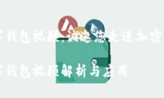 区块链数字钱包视频：诚邀您走进加密货币的世