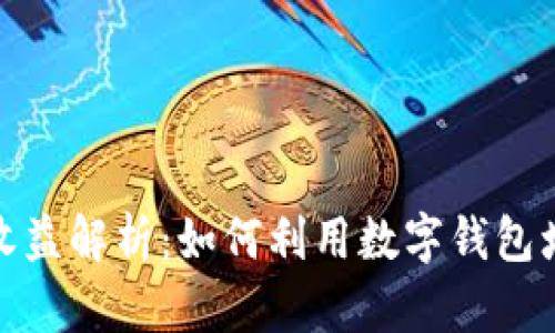 数字钱包的收益解析：如何利用数字钱包增加你的财富