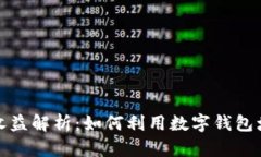 数字钱包的收益解析：如何利用数字钱包增加你
