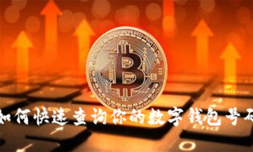 如何快速查询你的数字钱包号码